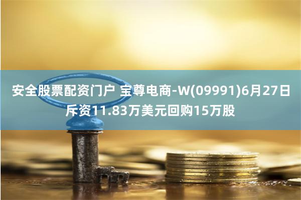 安全股票配资门户 宝尊电商-W(09991)6月27日斥资11.83万美元回购15万股