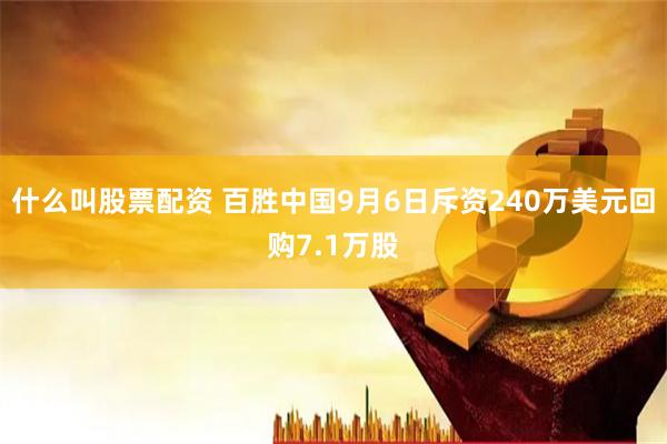 什么叫股票配资 百胜中国9月6日斥资240万美元回购7.1万股