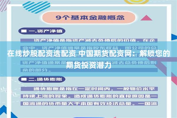 在线炒股配资选配资 中国期货配资网：解锁您的期货投资潜力